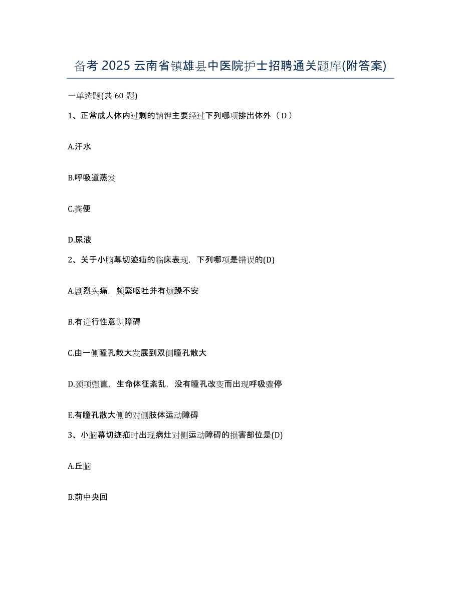 备考2025云南省镇雄县中医院护士招聘通关题库(附答案)_第1页