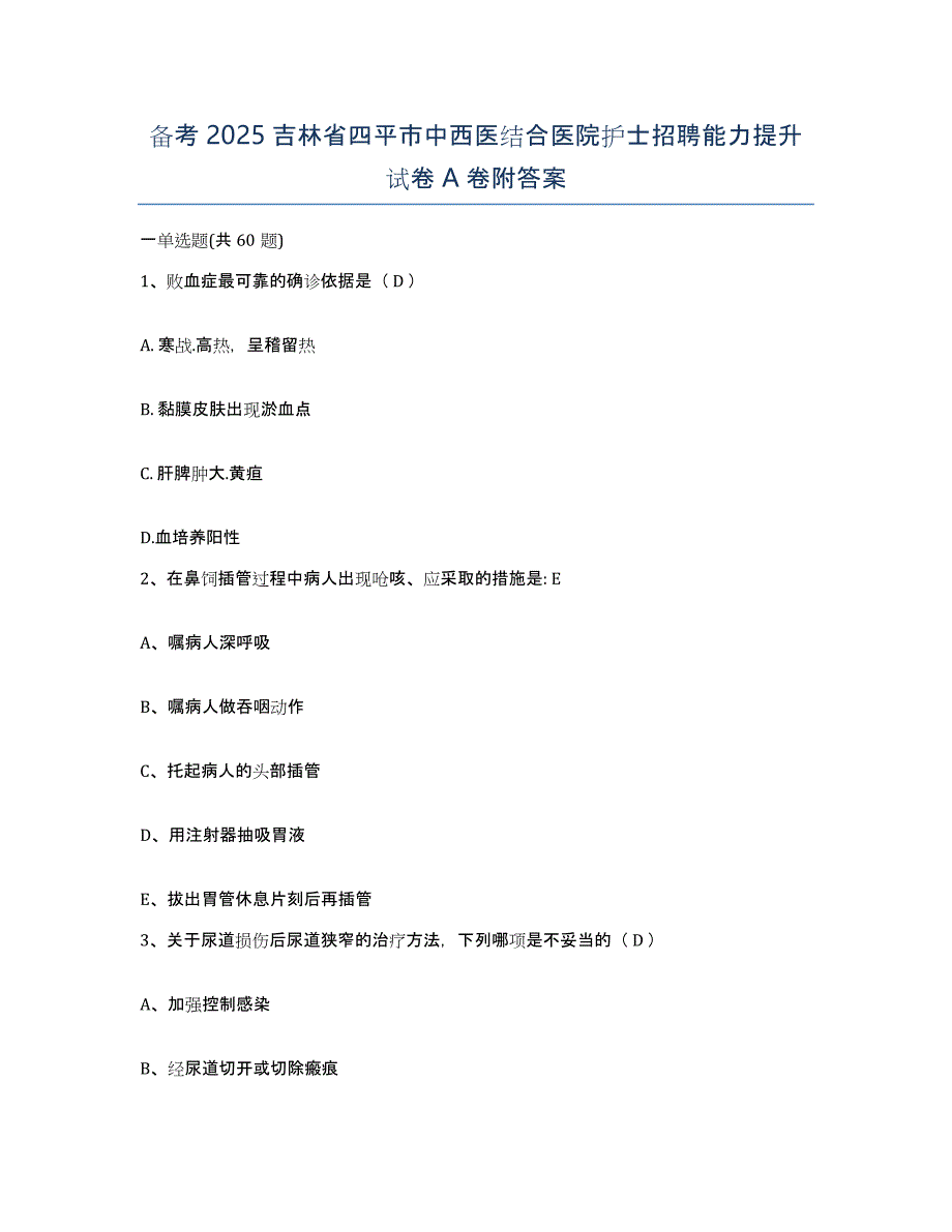 备考2025吉林省四平市中西医结合医院护士招聘能力提升试卷A卷附答案_第1页