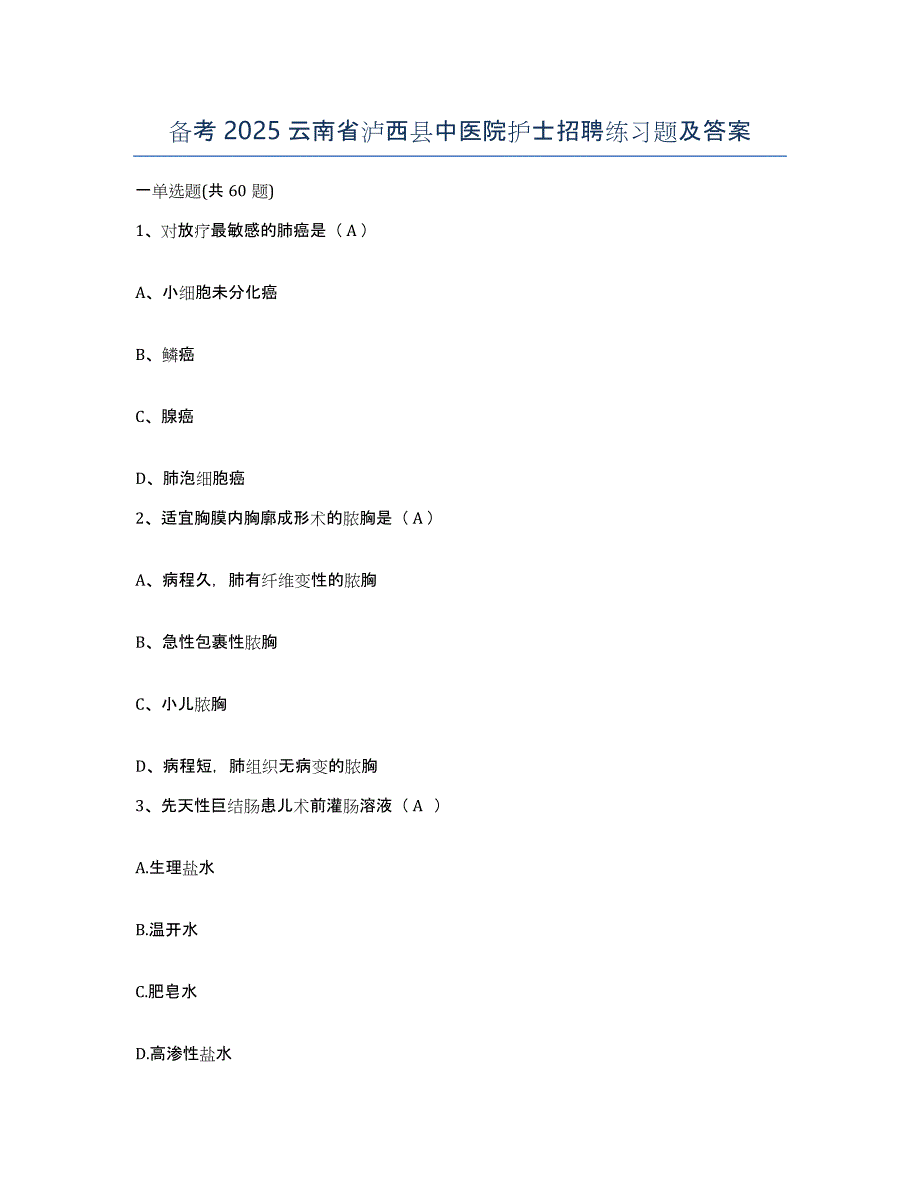 备考2025云南省泸西县中医院护士招聘练习题及答案_第1页
