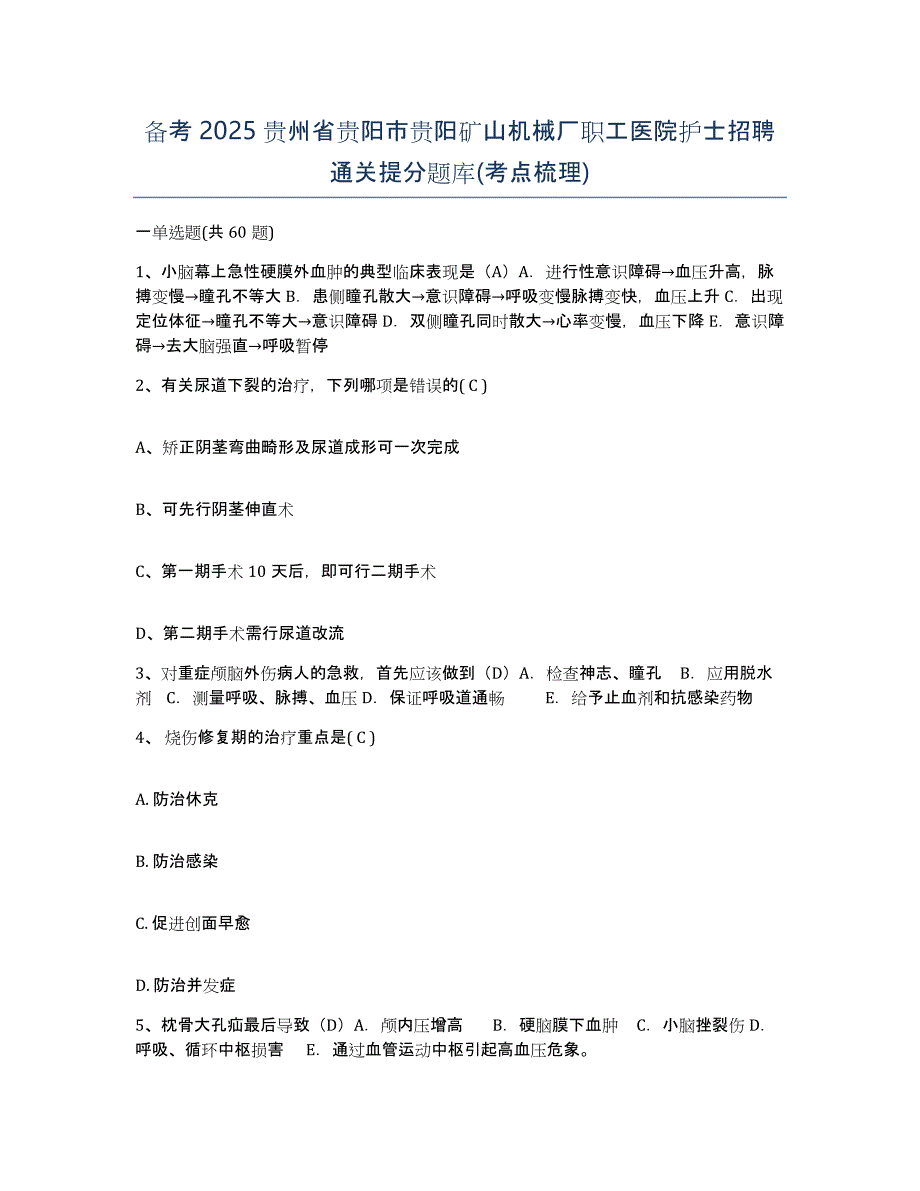 备考2025贵州省贵阳市贵阳矿山机械厂职工医院护士招聘通关提分题库(考点梳理)_第1页