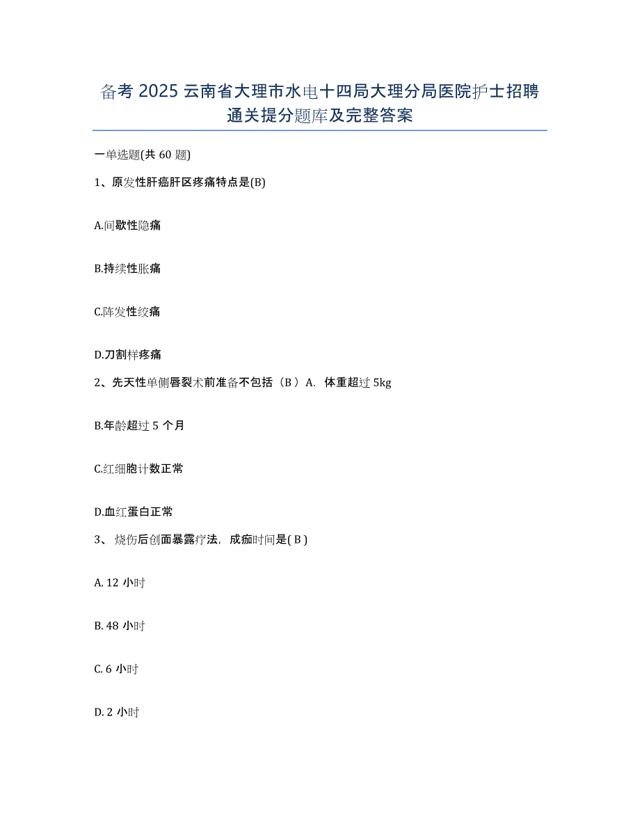 备考2025云南省大理市水电十四局大理分局医院护士招聘通关提分题库及完整答案_第1页