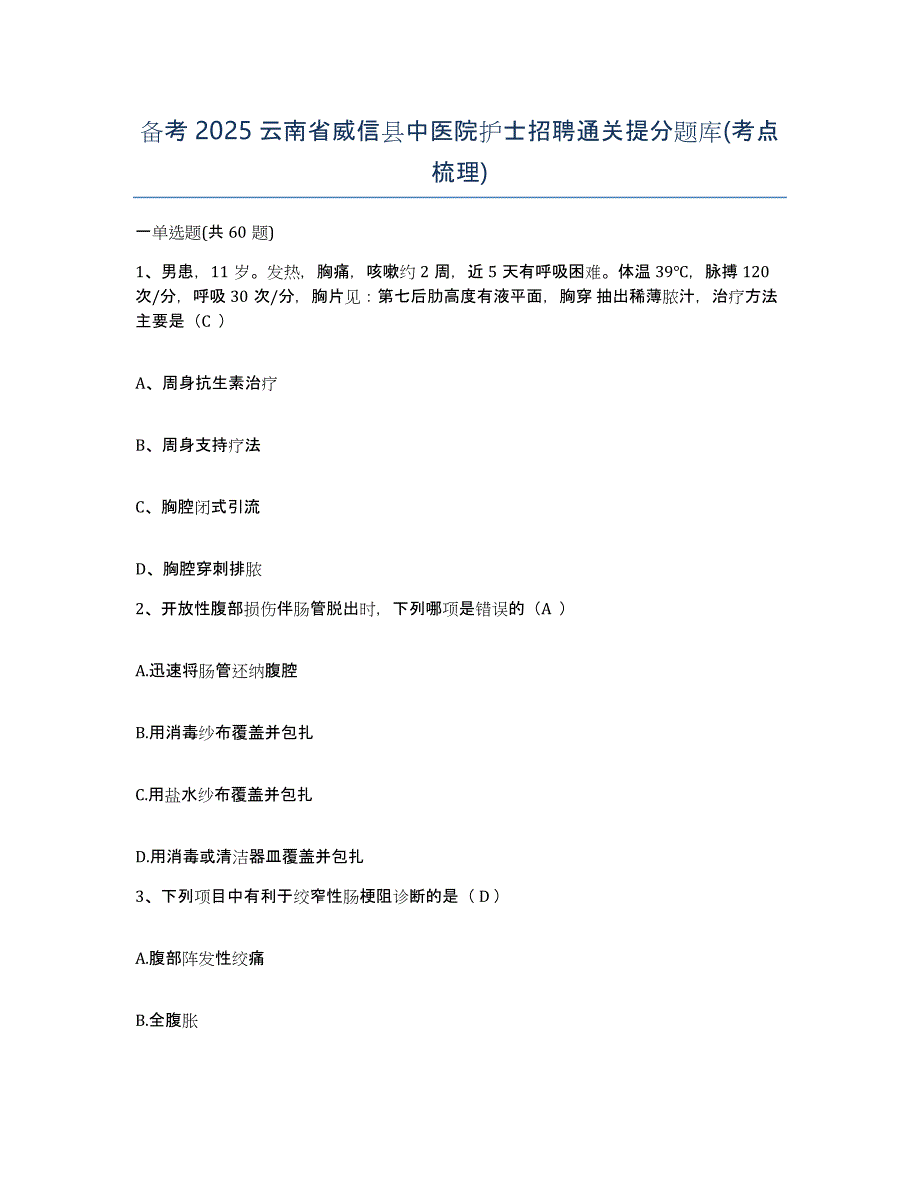 备考2025云南省威信县中医院护士招聘通关提分题库(考点梳理)_第1页