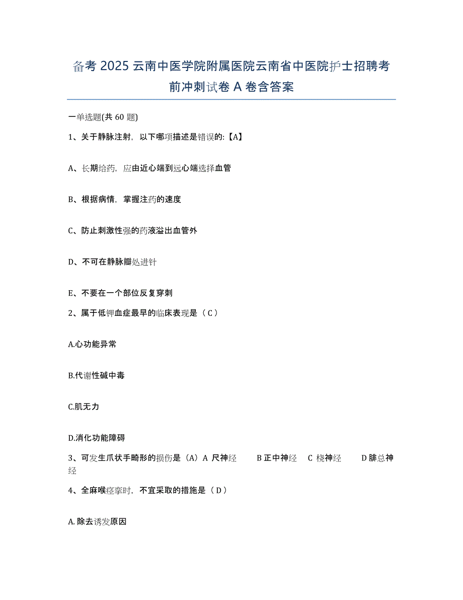 备考2025云南中医学院附属医院云南省中医院护士招聘考前冲刺试卷A卷含答案_第1页