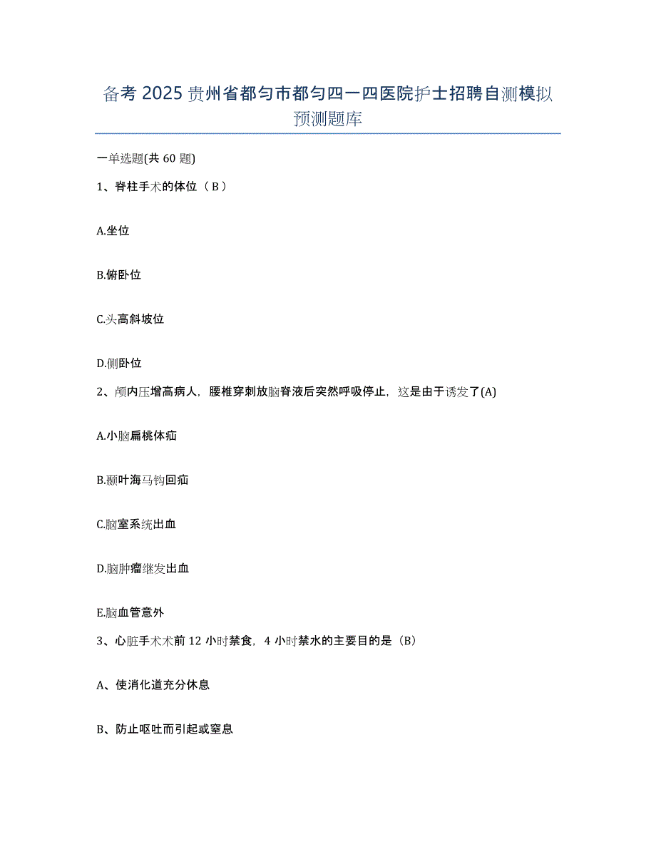 备考2025贵州省都匀市都匀四一四医院护士招聘自测模拟预测题库_第1页