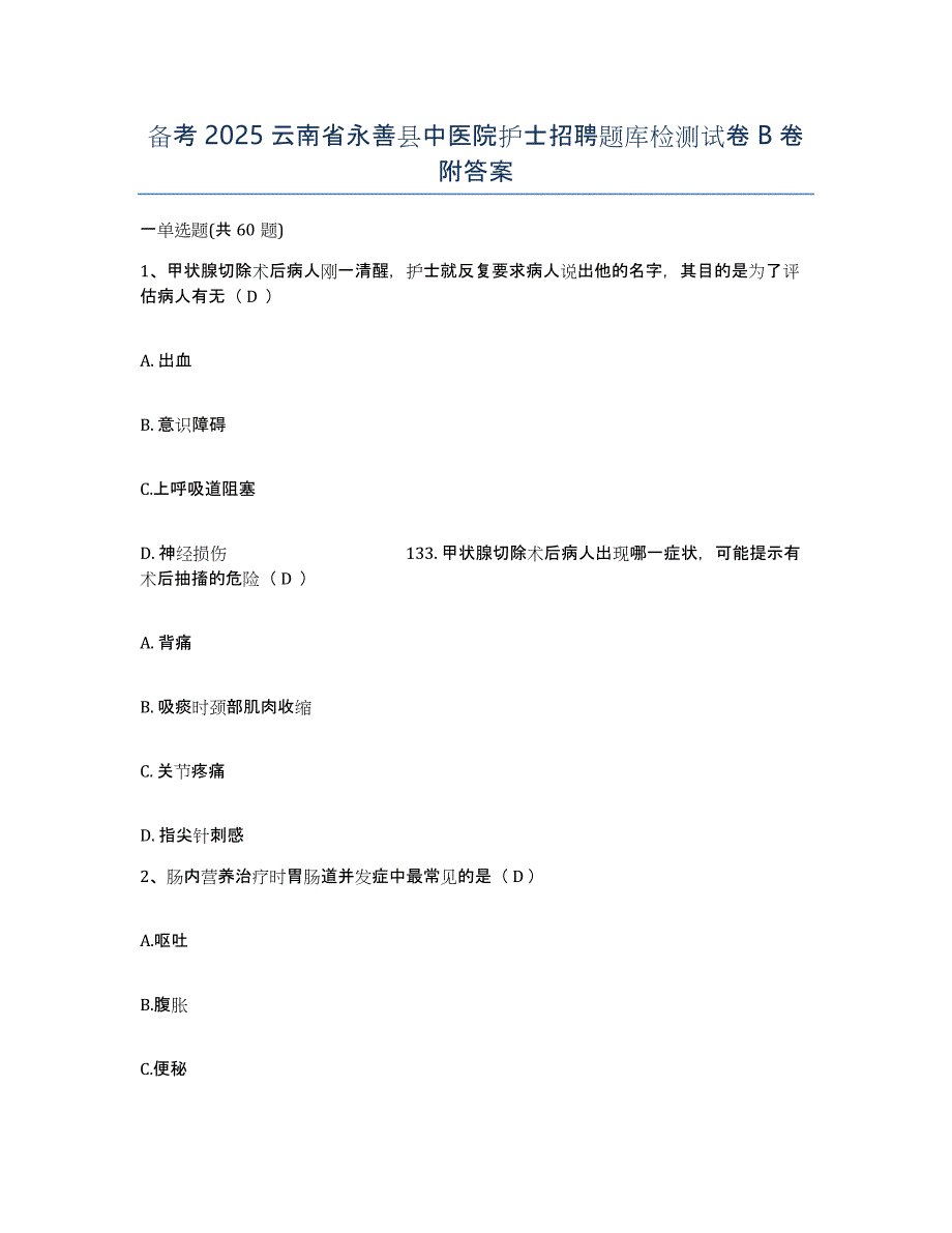 备考2025云南省永善县中医院护士招聘题库检测试卷B卷附答案_第1页