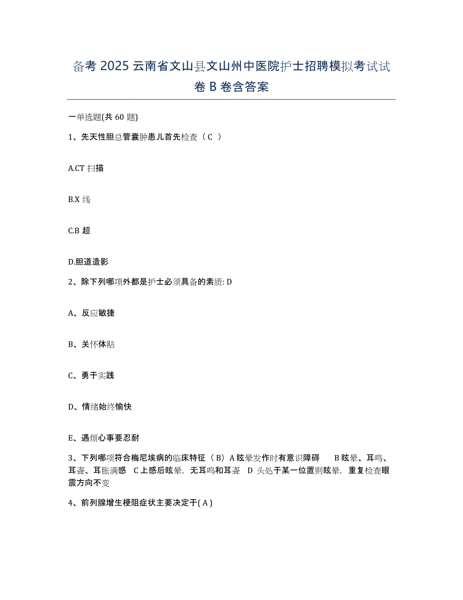 备考2025云南省文山县文山州中医院护士招聘模拟考试试卷B卷含答案_第1页