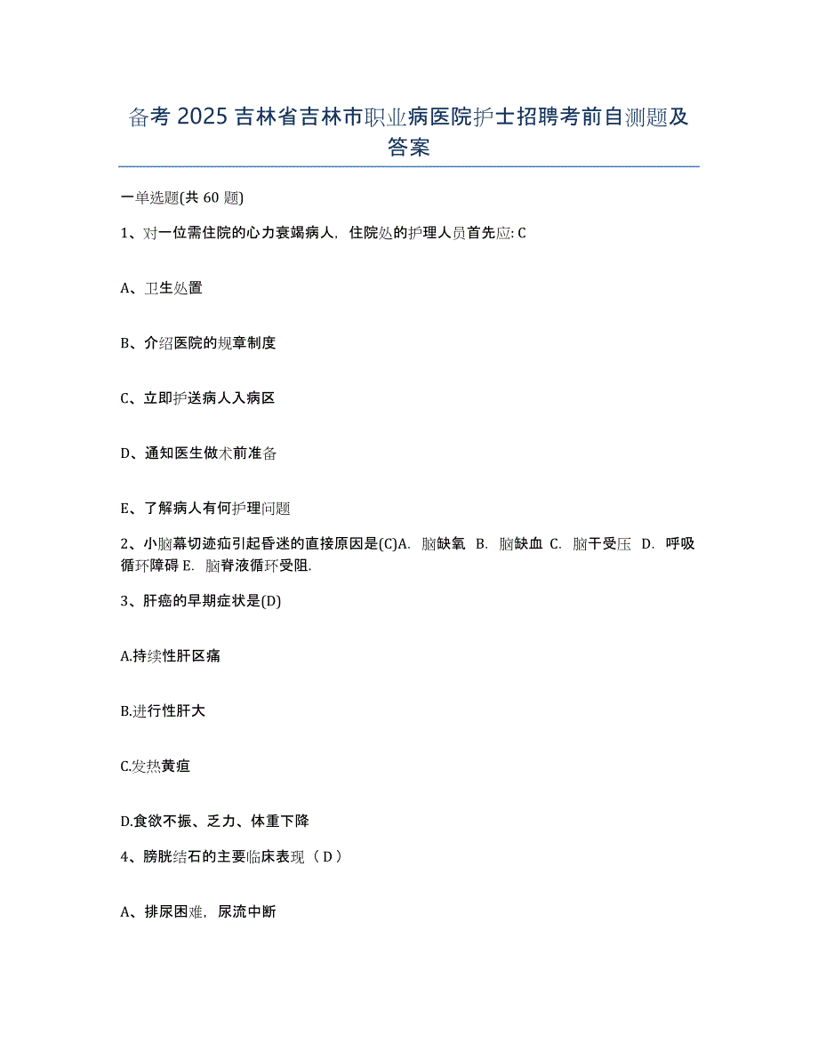 备考2025吉林省吉林市职业病医院护士招聘考前自测题及答案_第1页