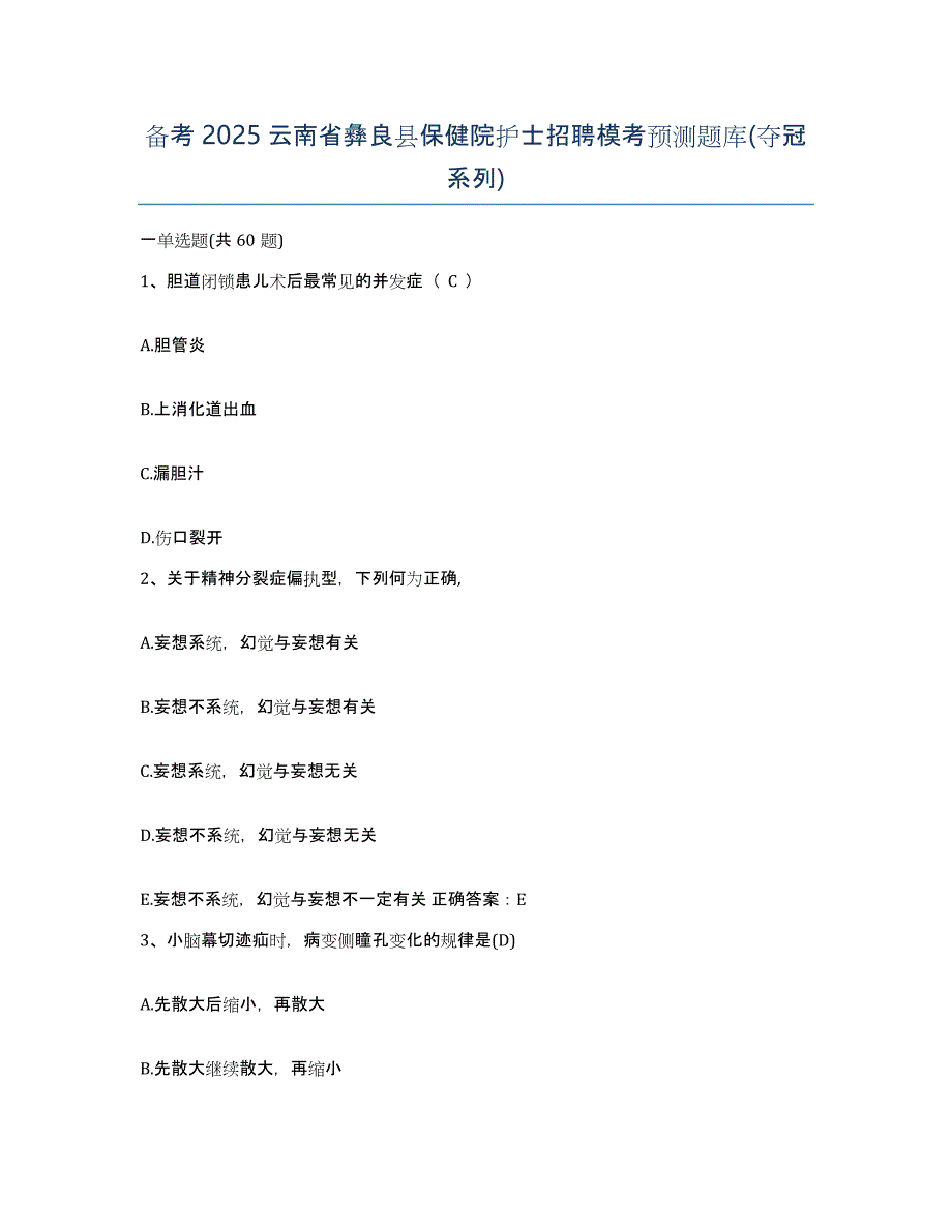 备考2025云南省彝良县保健院护士招聘模考预测题库(夺冠系列)_第1页