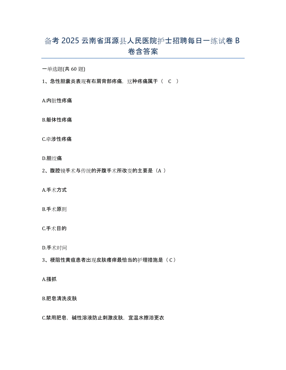 备考2025云南省洱源县人民医院护士招聘每日一练试卷B卷含答案_第1页