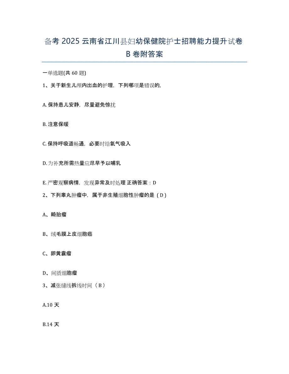 备考2025云南省江川县妇幼保健院护士招聘能力提升试卷B卷附答案_第1页