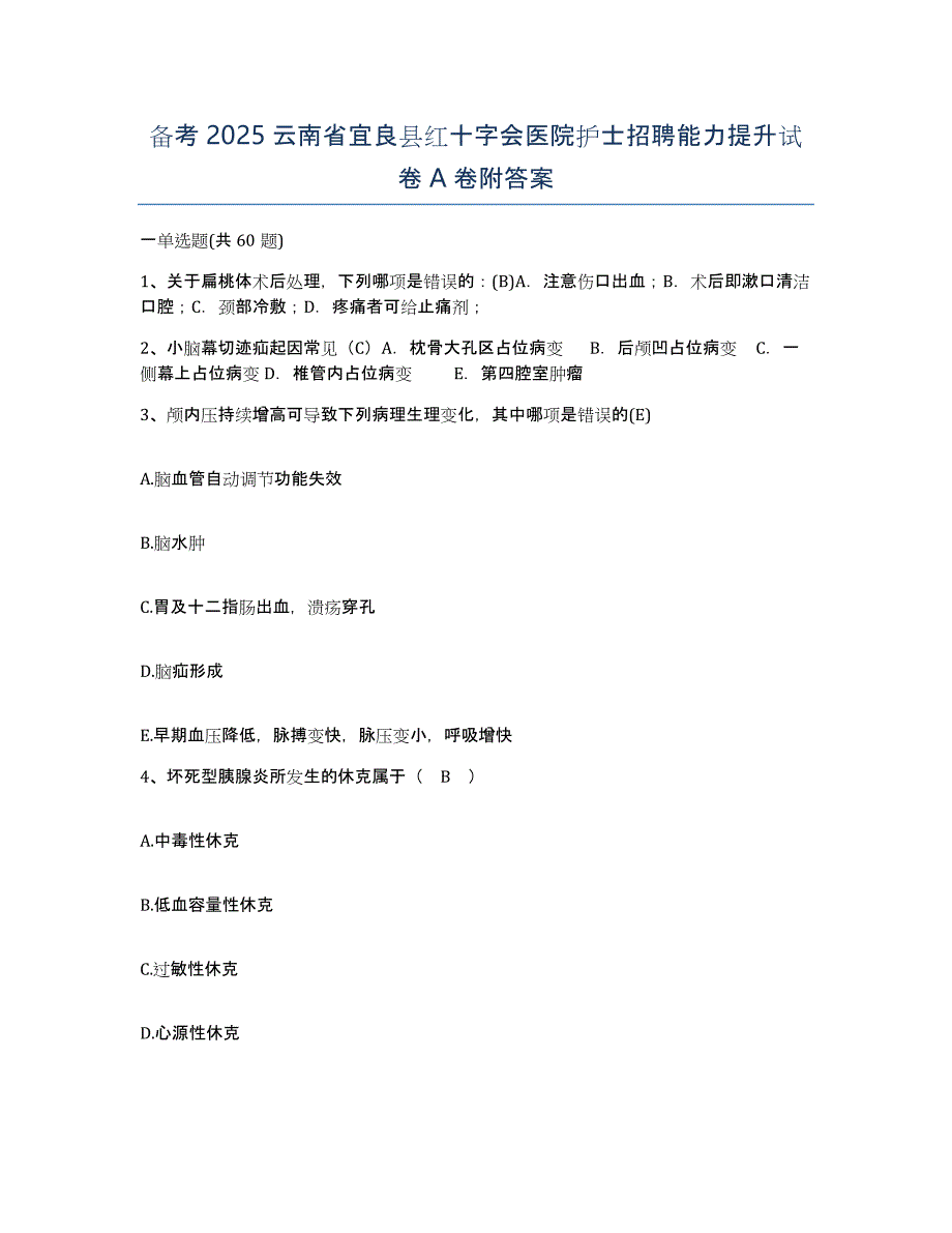 备考2025云南省宜良县红十字会医院护士招聘能力提升试卷A卷附答案_第1页