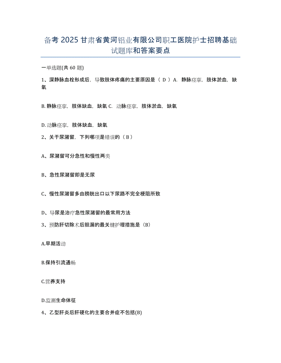 备考2025甘肃省黄河铝业有限公司职工医院护士招聘基础试题库和答案要点_第1页