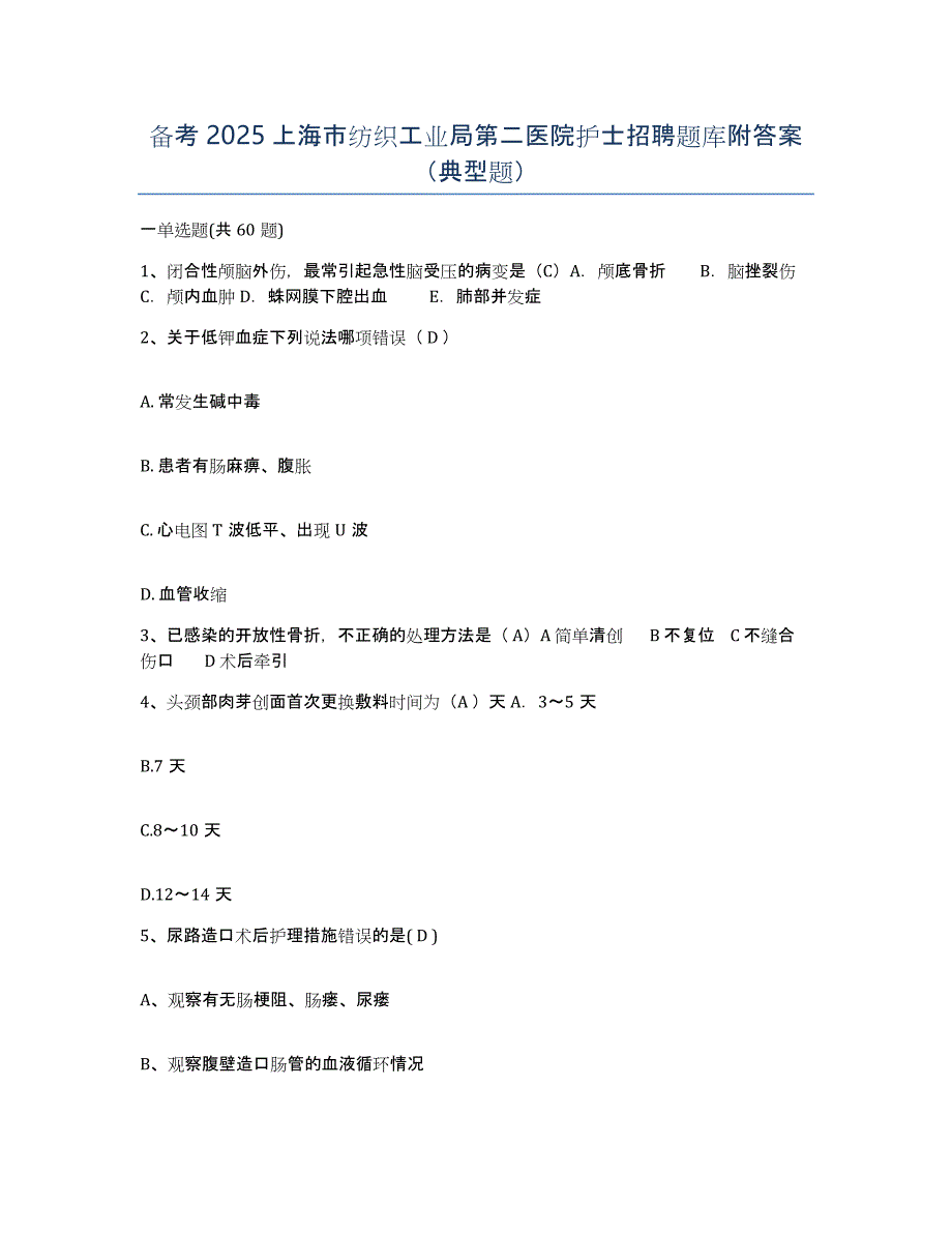 备考2025上海市纺织工业局第二医院护士招聘题库附答案（典型题）_第1页