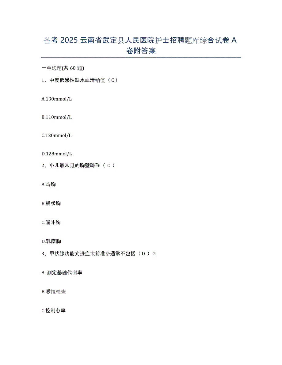 备考2025云南省武定县人民医院护士招聘题库综合试卷A卷附答案_第1页