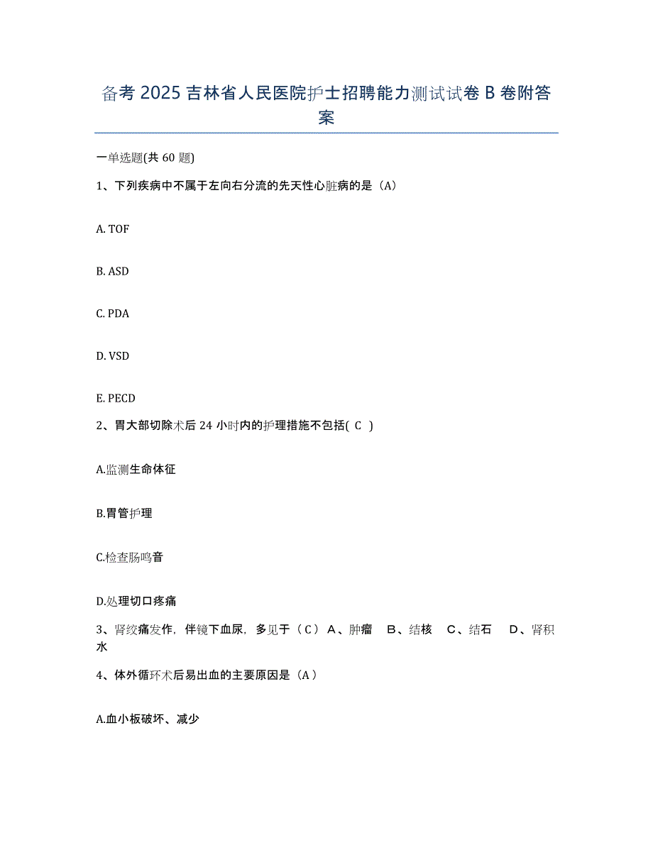 备考2025吉林省人民医院护士招聘能力测试试卷B卷附答案_第1页