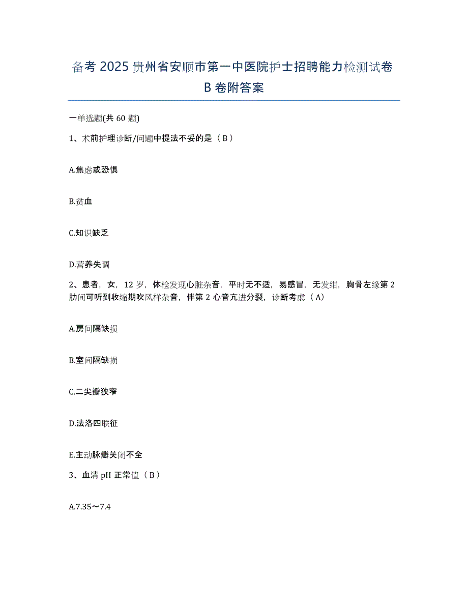 备考2025贵州省安顺市第一中医院护士招聘能力检测试卷B卷附答案_第1页