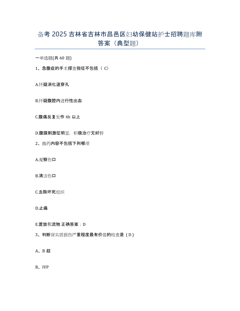 备考2025吉林省吉林市昌邑区妇幼保健站护士招聘题库附答案（典型题）_第1页