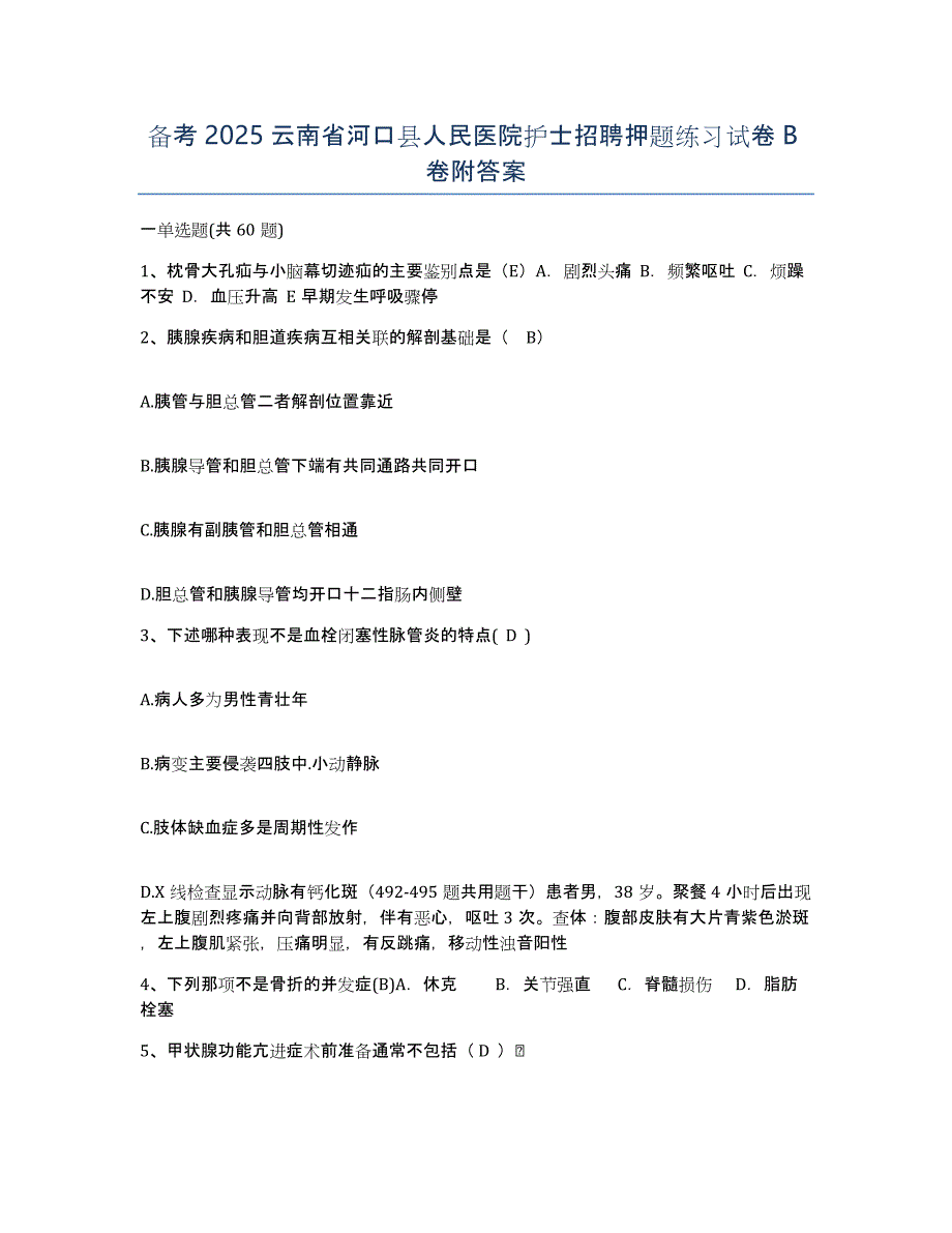 备考2025云南省河口县人民医院护士招聘押题练习试卷B卷附答案_第1页