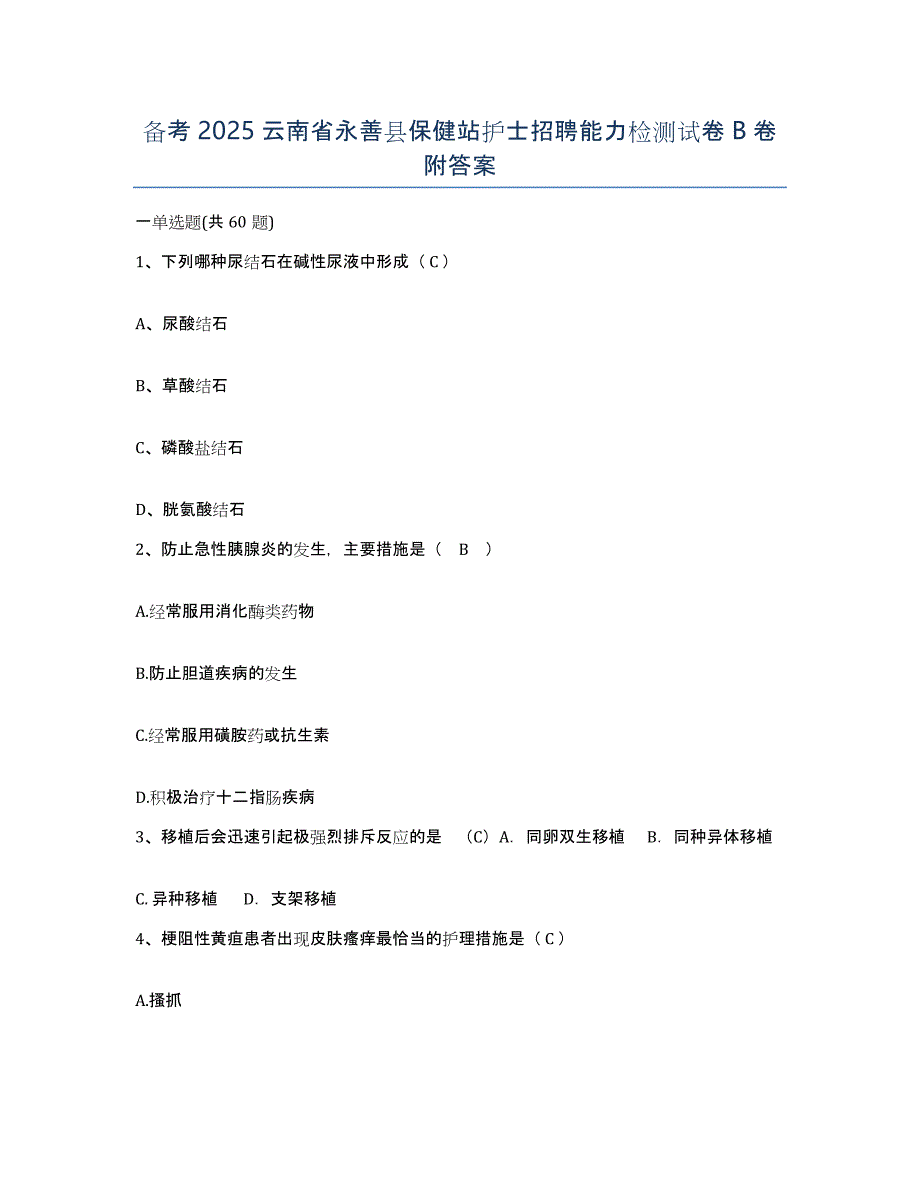 备考2025云南省永善县保健站护士招聘能力检测试卷B卷附答案_第1页