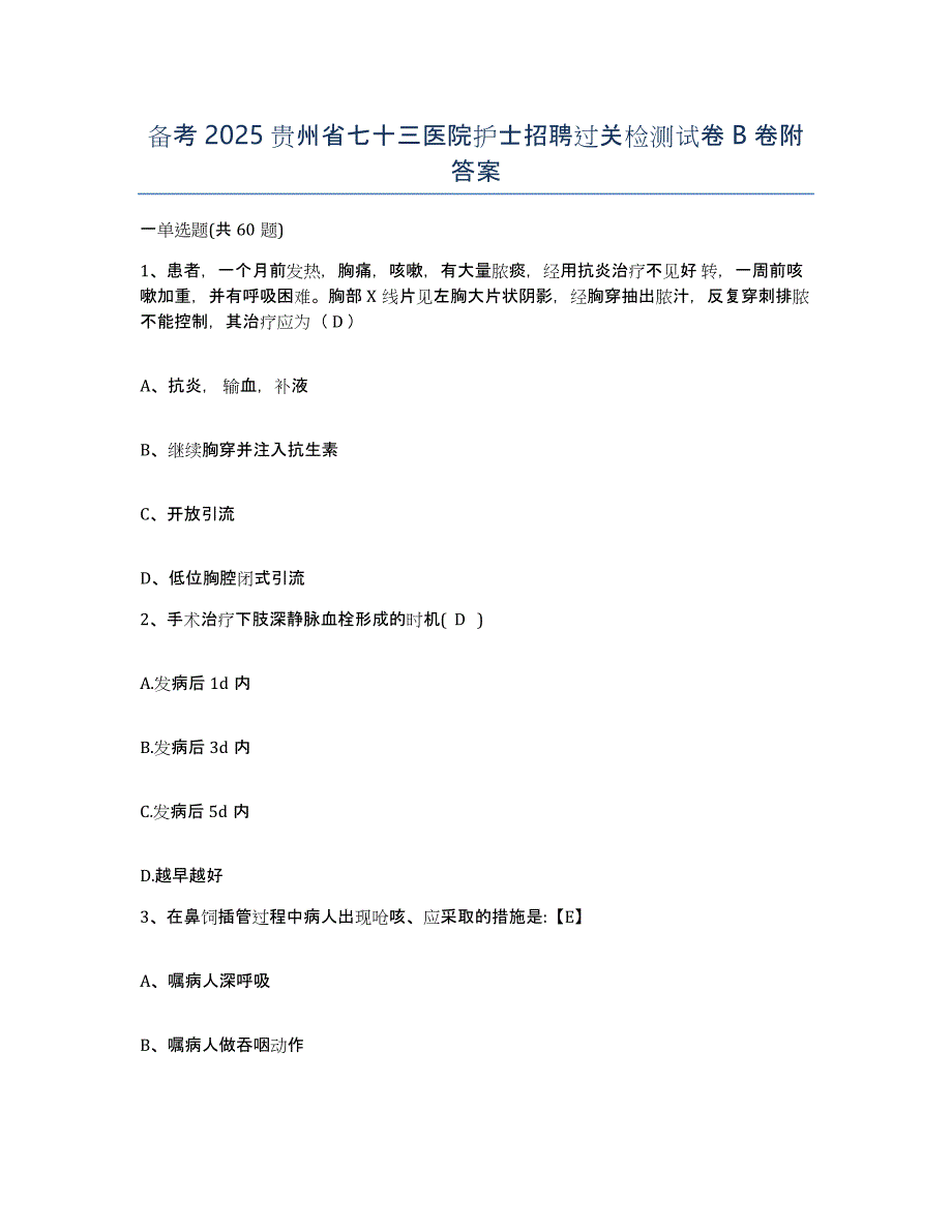 备考2025贵州省七十三医院护士招聘过关检测试卷B卷附答案_第1页