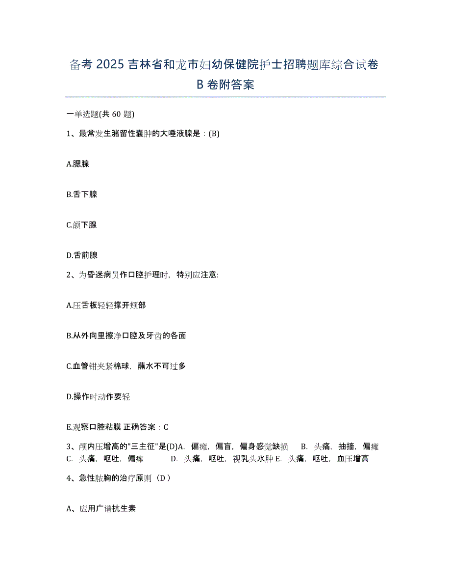 备考2025吉林省和龙市妇幼保健院护士招聘题库综合试卷B卷附答案_第1页