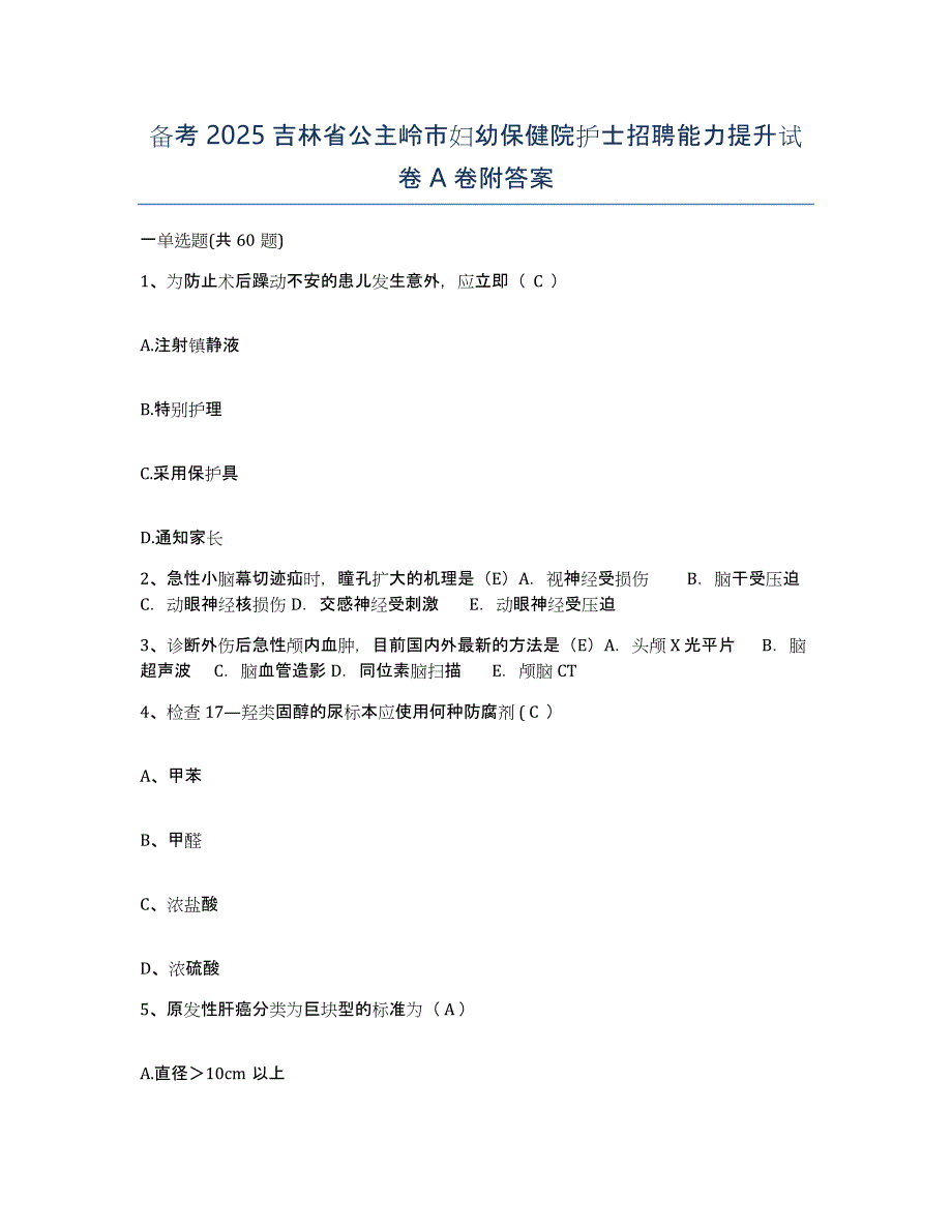 备考2025吉林省公主岭市妇幼保健院护士招聘能力提升试卷A卷附答案_第1页