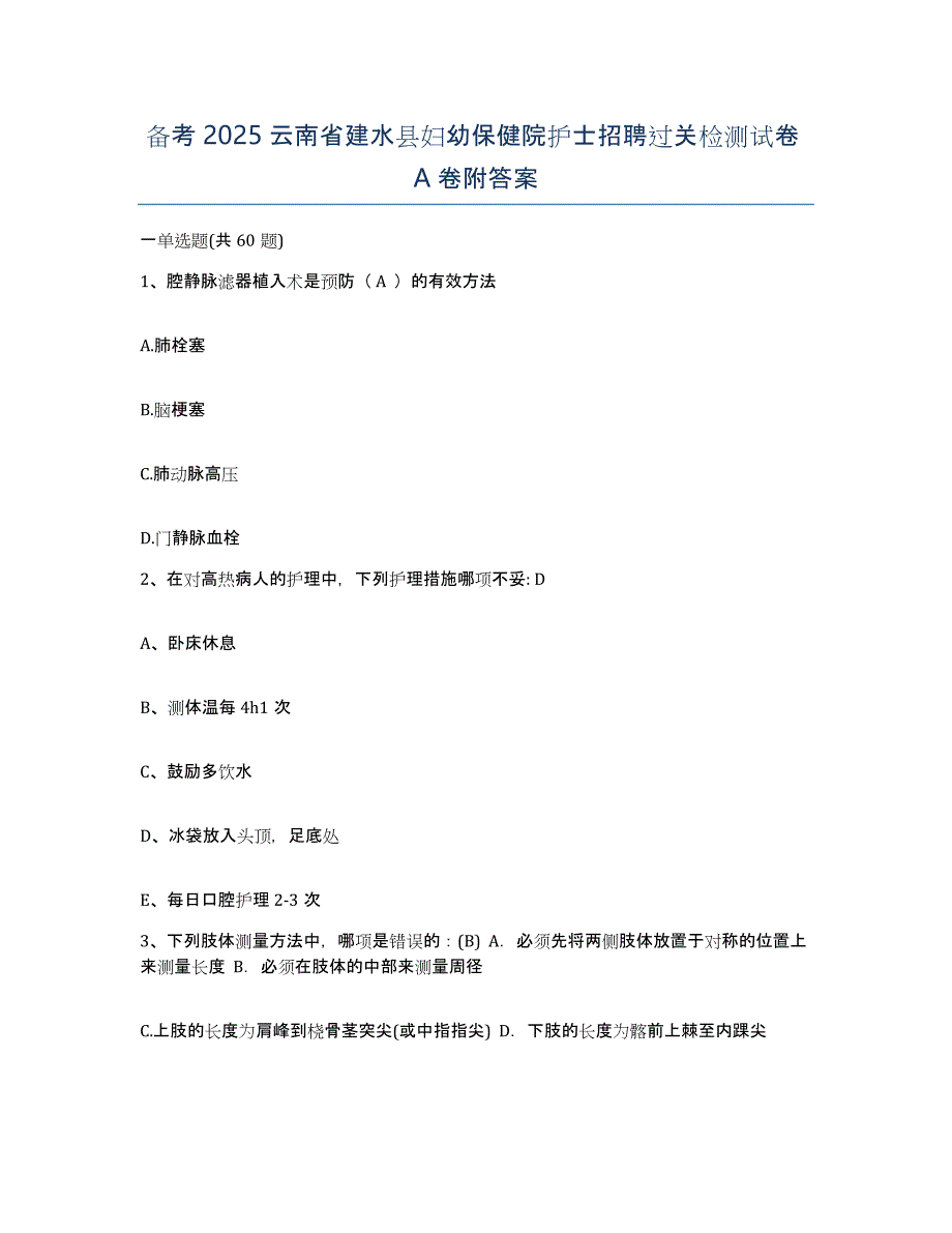 备考2025云南省建水县妇幼保健院护士招聘过关检测试卷A卷附答案_第1页