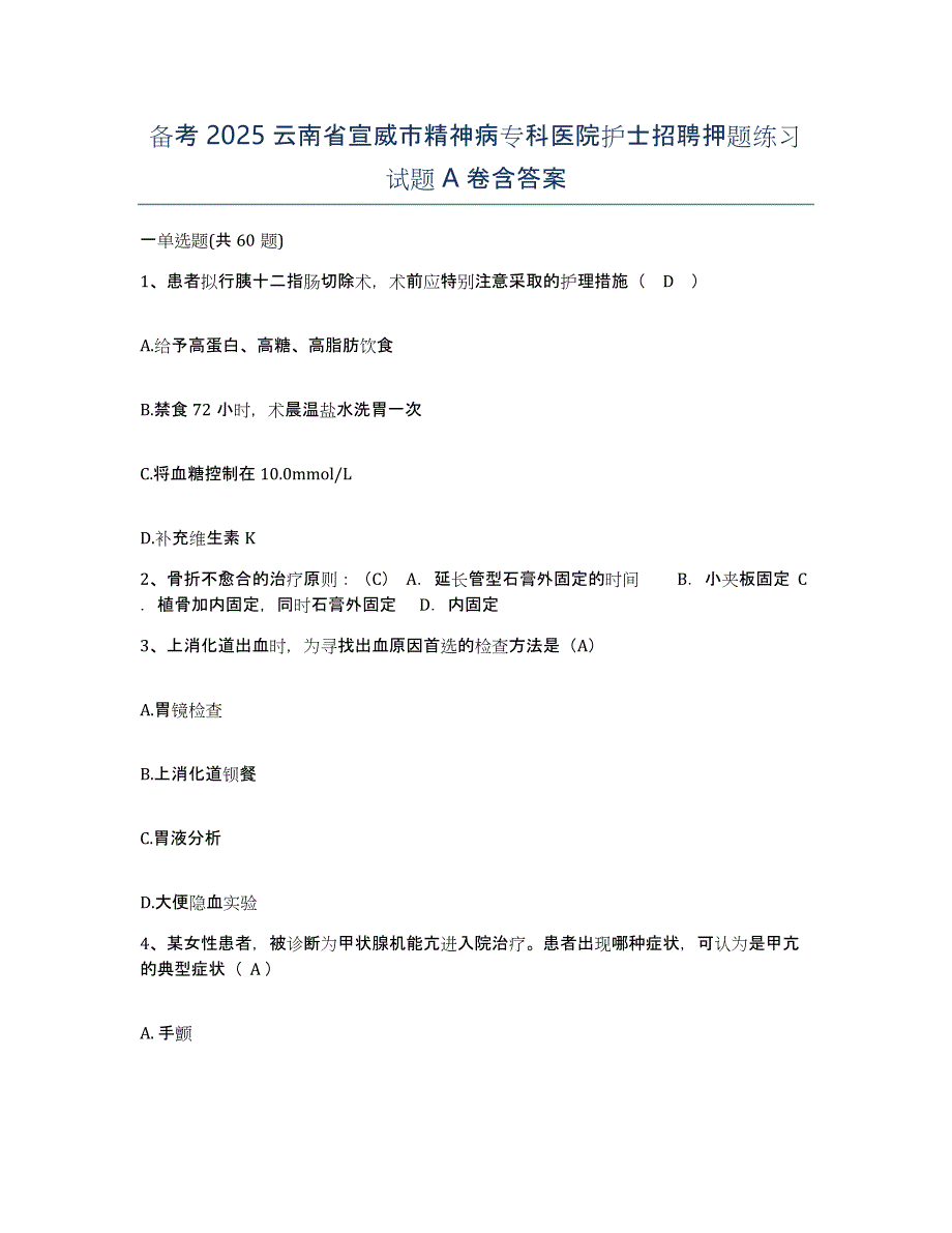 备考2025云南省宣威市精神病专科医院护士招聘押题练习试题A卷含答案_第1页