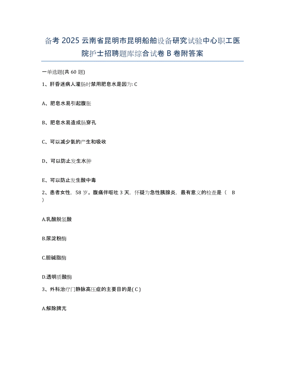 备考2025云南省昆明市昆明船舶设备研究试验中心职工医院护士招聘题库综合试卷B卷附答案_第1页