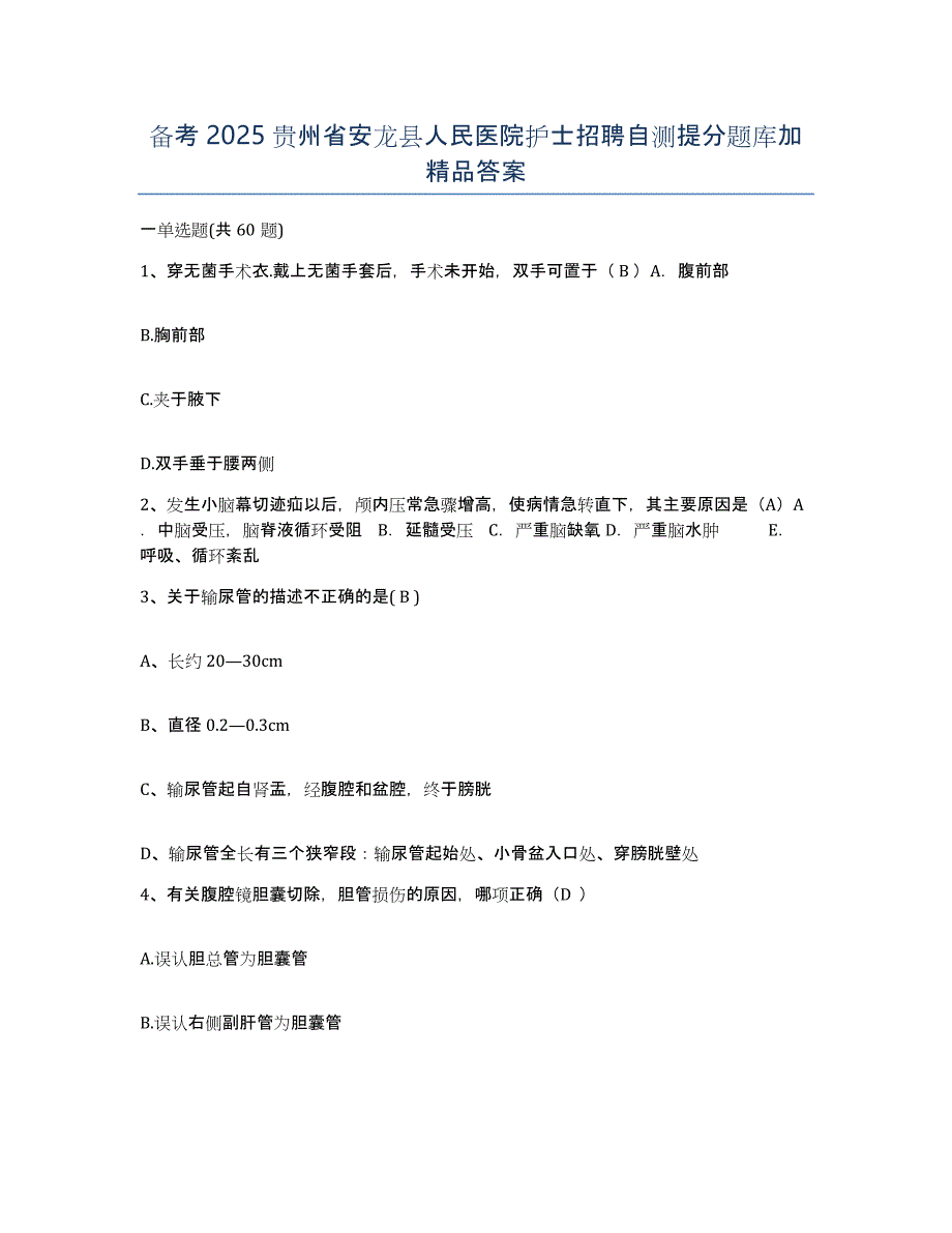 备考2025贵州省安龙县人民医院护士招聘自测提分题库加答案_第1页