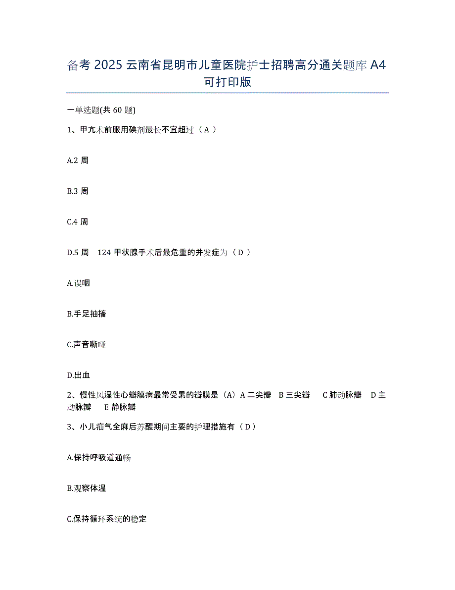 备考2025云南省昆明市儿童医院护士招聘高分通关题库A4可打印版_第1页