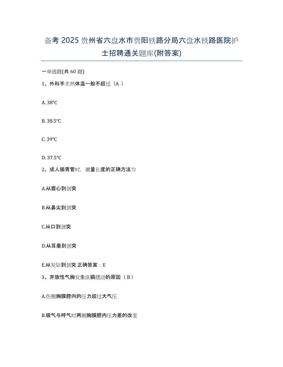 备考2025贵州省六盘水市贵阳铁路分局六盘水铁路医院护士招聘通关题库(附答案)_第1页