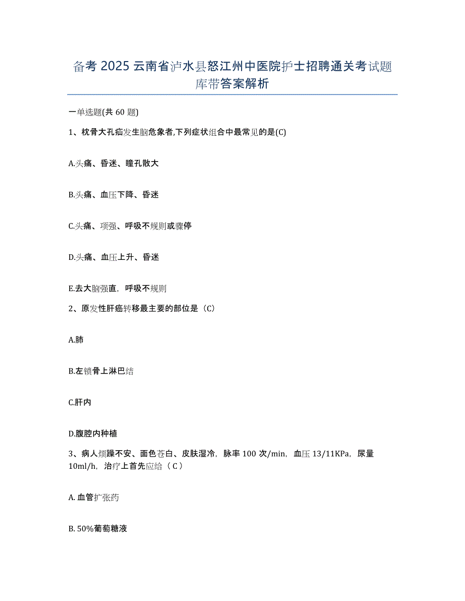 备考2025云南省泸水县怒江州中医院护士招聘通关考试题库带答案解析_第1页