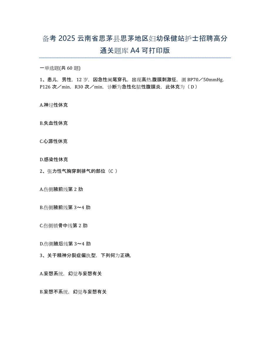 备考2025云南省思茅县思茅地区妇幼保健站护士招聘高分通关题库A4可打印版_第1页