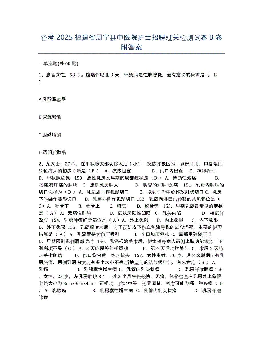 备考2025福建省周宁县中医院护士招聘过关检测试卷B卷附答案_第1页