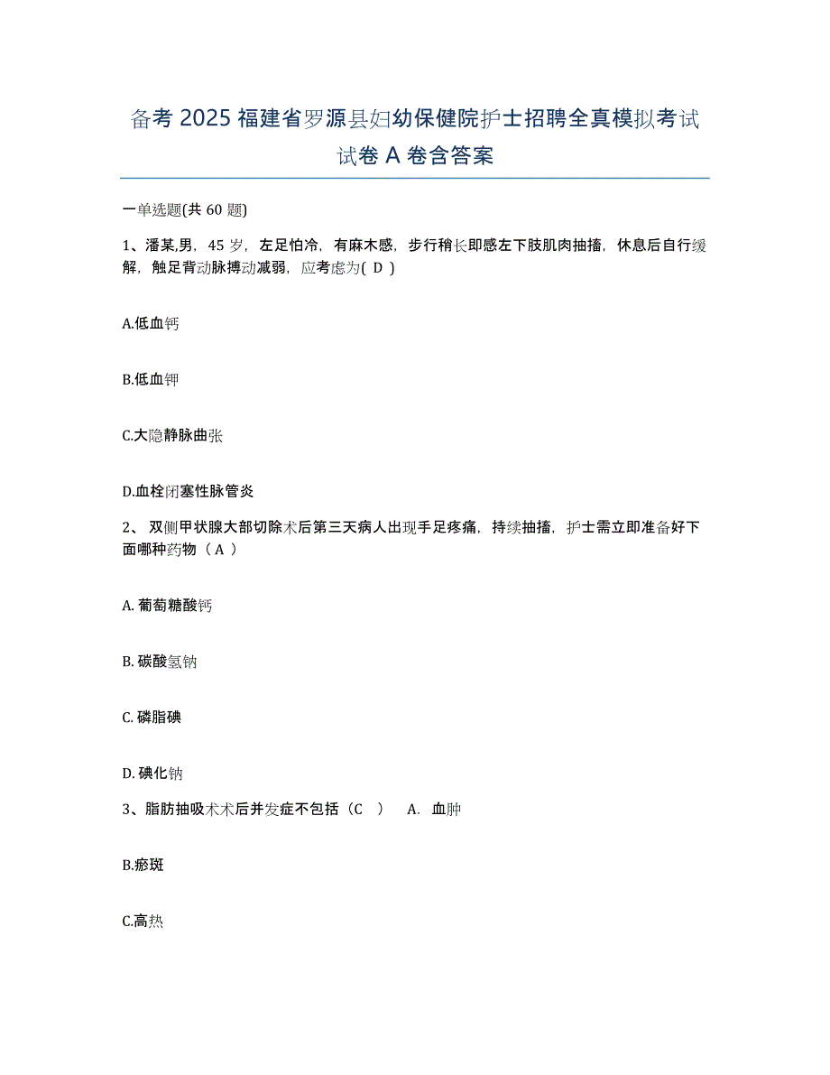 备考2025福建省罗源县妇幼保健院护士招聘全真模拟考试试卷A卷含答案_第1页