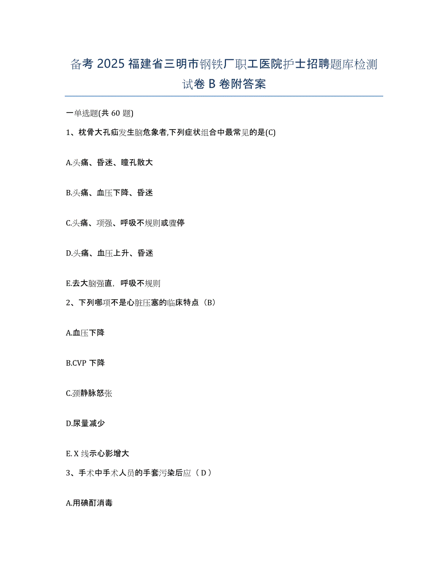 备考2025福建省三明市钢铁厂职工医院护士招聘题库检测试卷B卷附答案_第1页