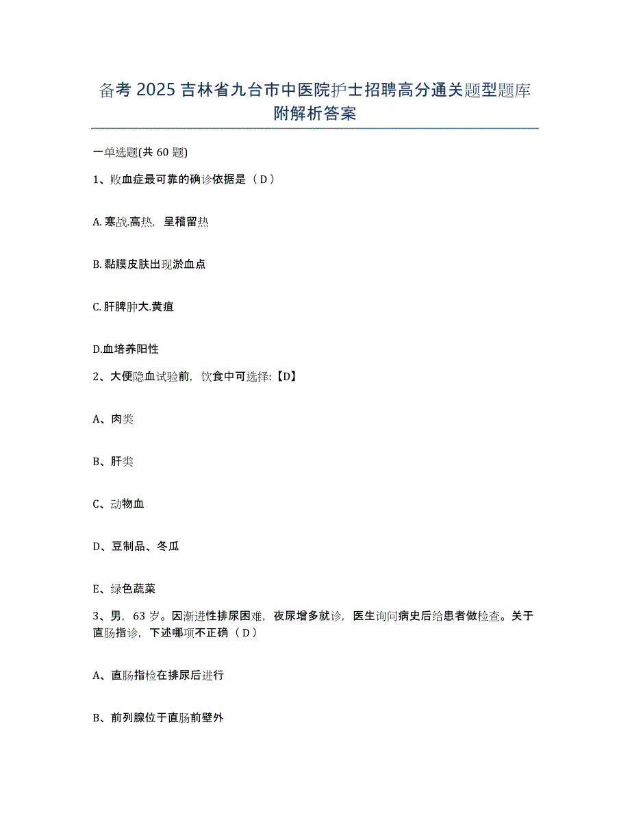 备考2025吉林省九台市中医院护士招聘高分通关题型题库附解析答案_第1页