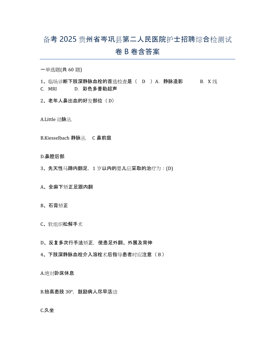 备考2025贵州省岑巩县第二人民医院护士招聘综合检测试卷B卷含答案_第1页