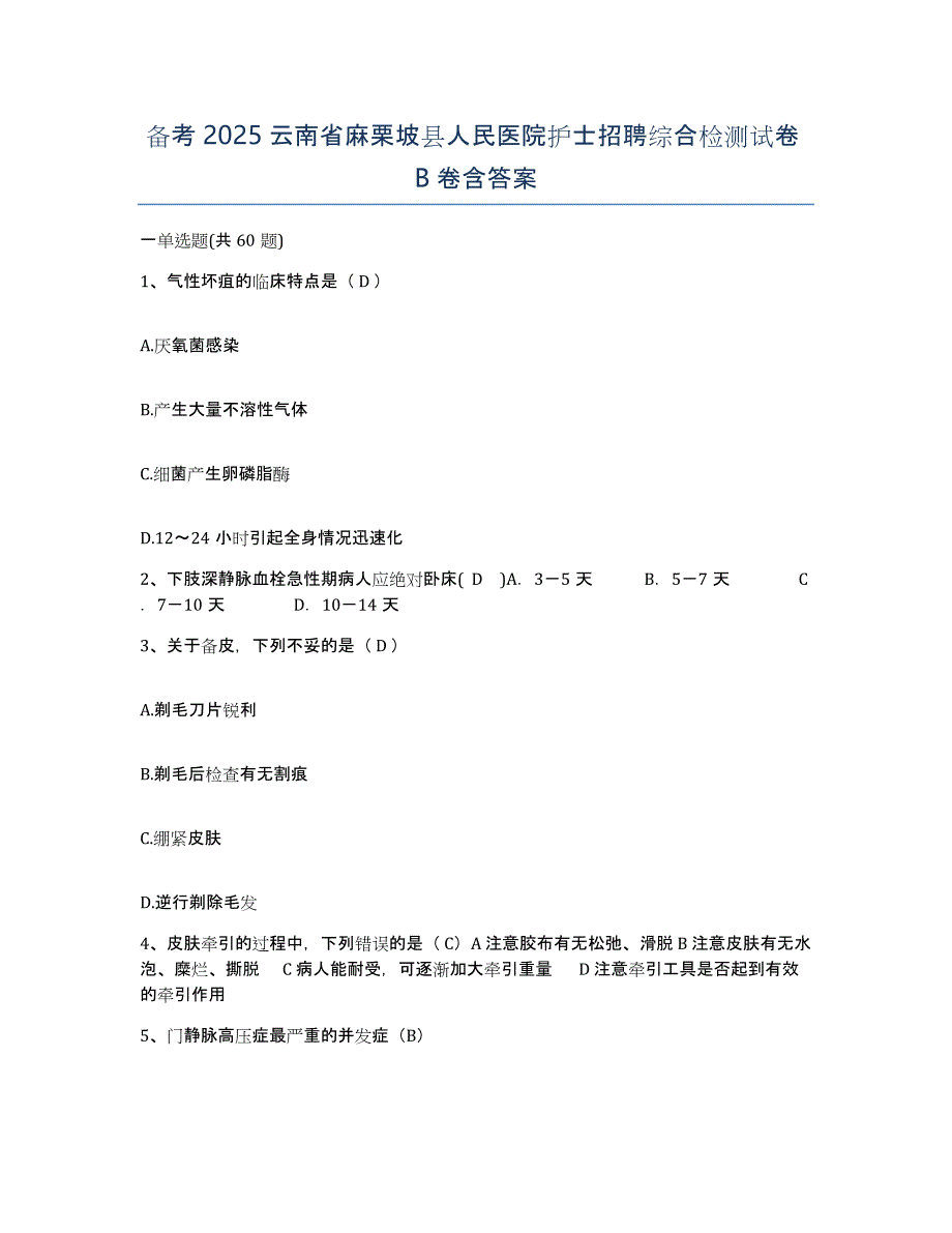 备考2025云南省麻栗坡县人民医院护士招聘综合检测试卷B卷含答案_第1页