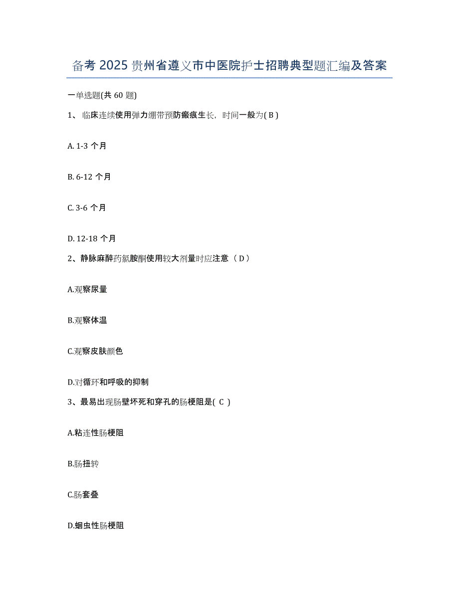 备考2025贵州省遵义市中医院护士招聘典型题汇编及答案_第1页