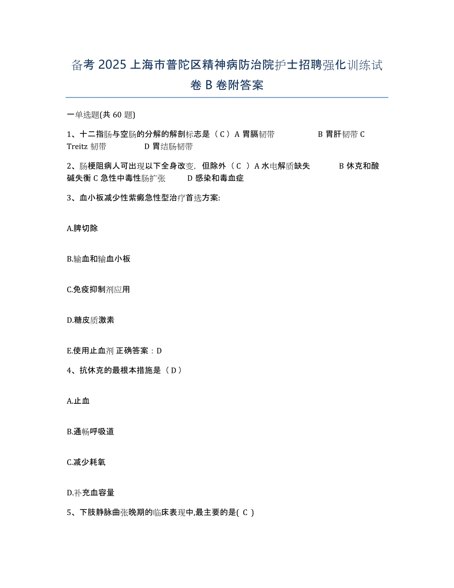 备考2025上海市普陀区精神病防治院护士招聘强化训练试卷B卷附答案_第1页