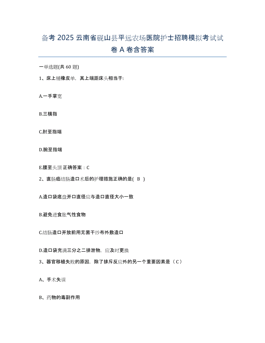 备考2025云南省砚山县平远农场医院护士招聘模拟考试试卷A卷含答案_第1页