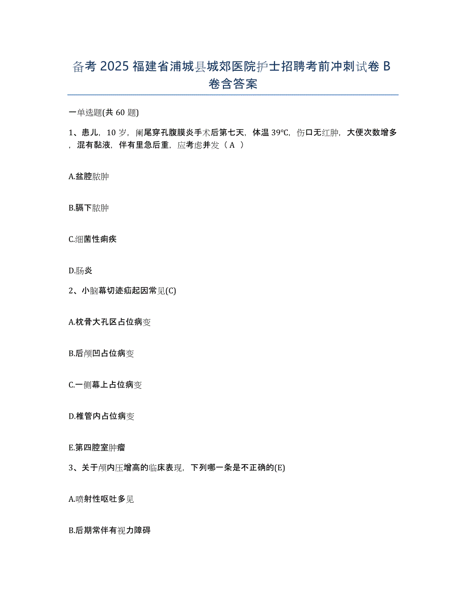 备考2025福建省浦城县城郊医院护士招聘考前冲刺试卷B卷含答案_第1页