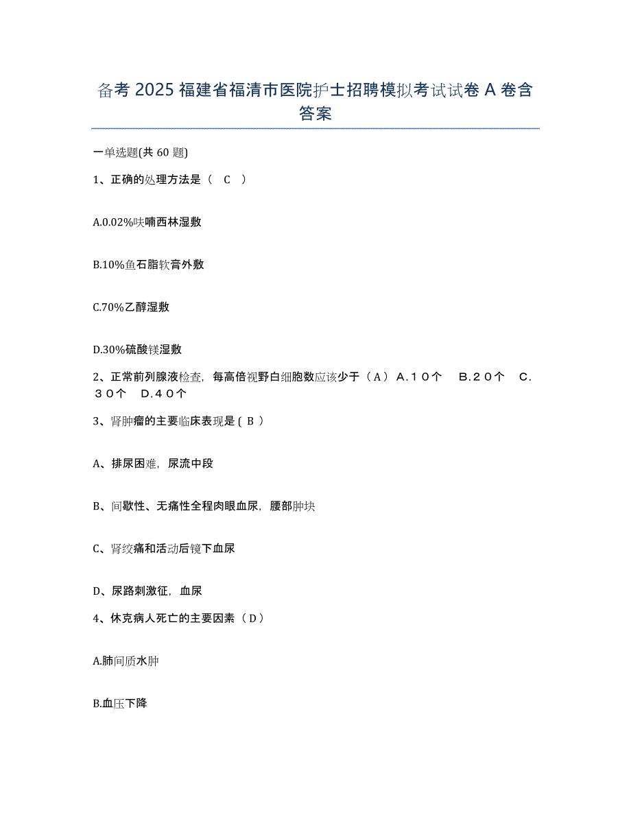 备考2025福建省福清市医院护士招聘模拟考试试卷A卷含答案_第1页