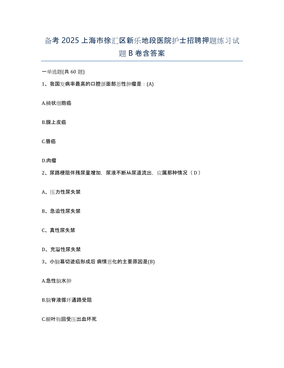 备考2025上海市徐汇区新乐地段医院护士招聘押题练习试题B卷含答案_第1页