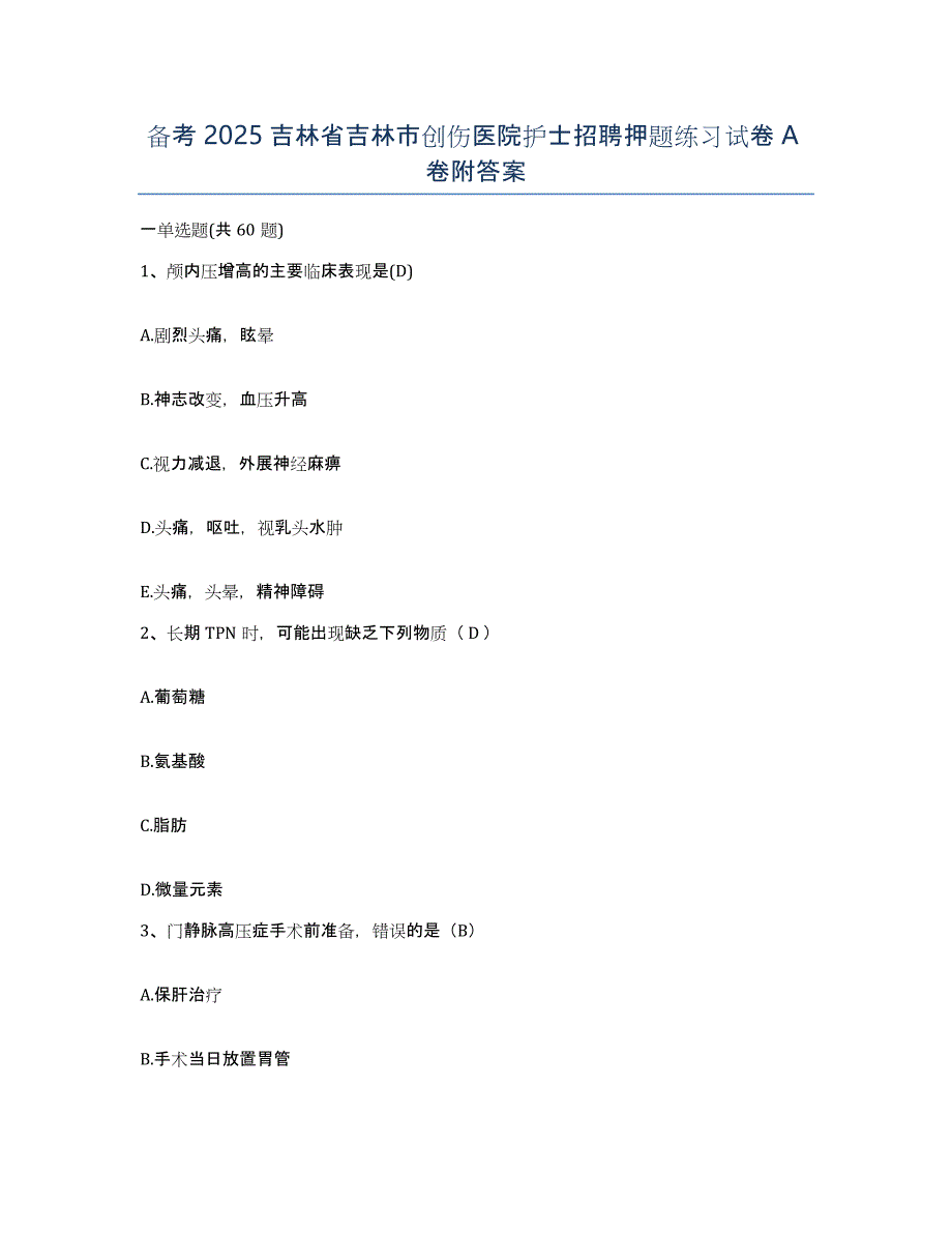 备考2025吉林省吉林市创伤医院护士招聘押题练习试卷A卷附答案_第1页