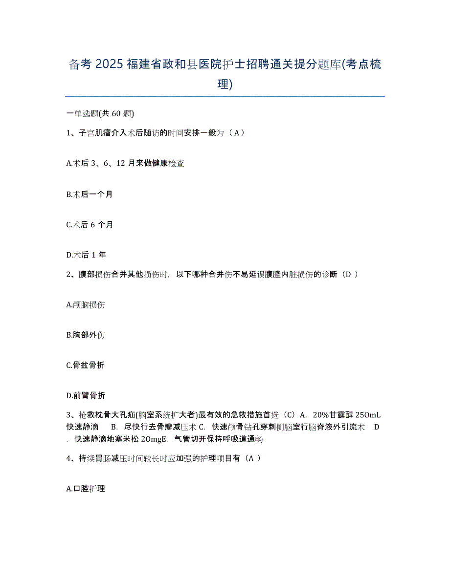 备考2025福建省政和县医院护士招聘通关提分题库(考点梳理)_第1页