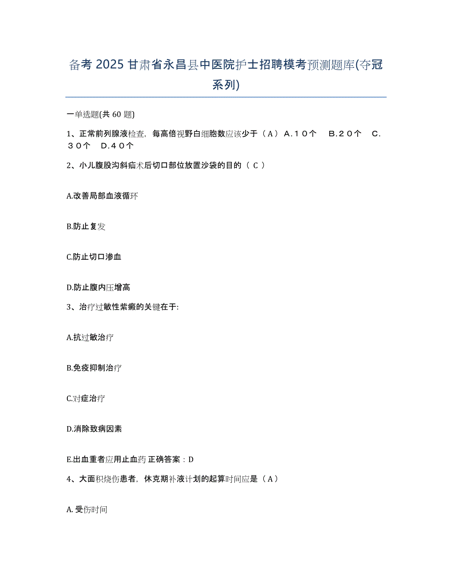 备考2025甘肃省永昌县中医院护士招聘模考预测题库(夺冠系列)_第1页