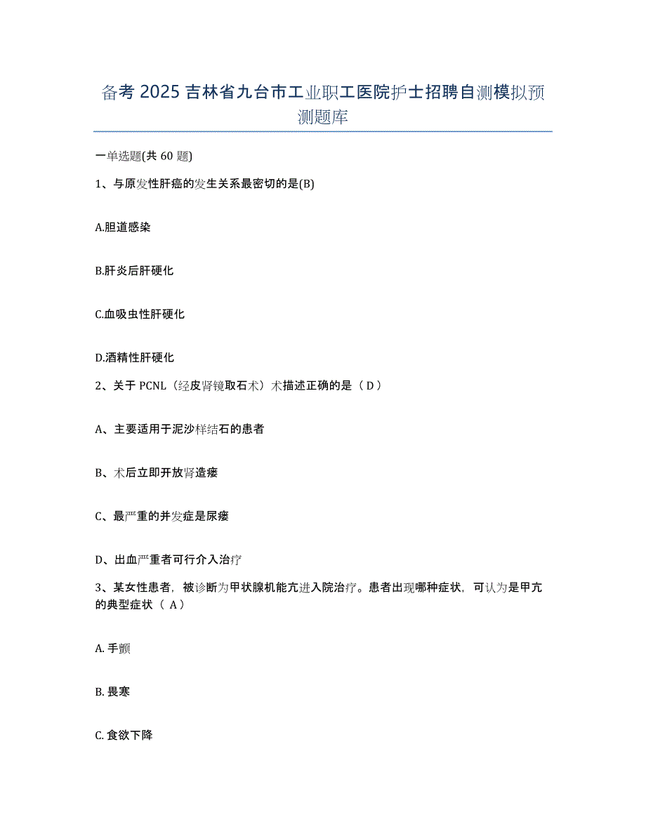 备考2025吉林省九台市工业职工医院护士招聘自测模拟预测题库_第1页